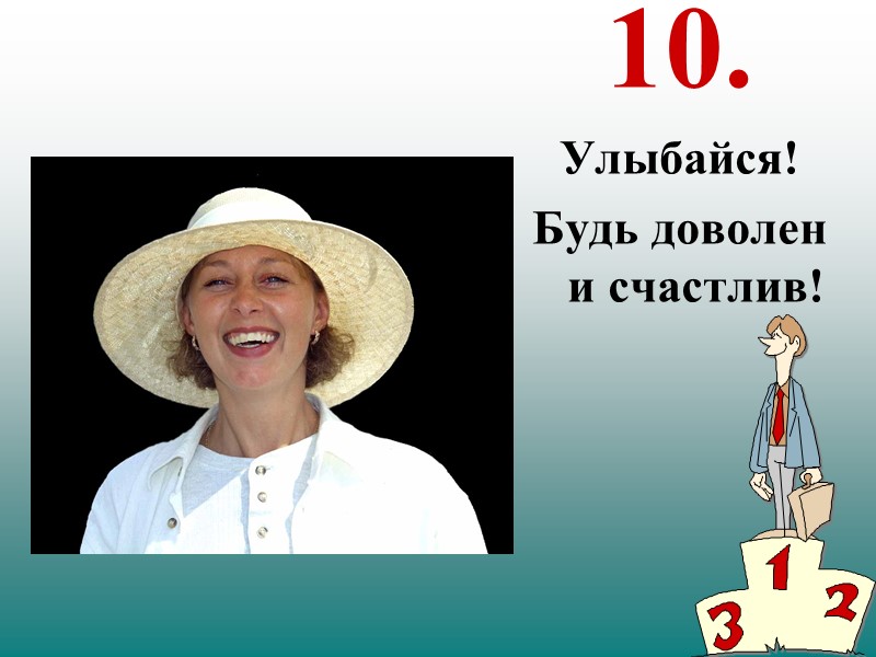 10. Улыбайся! Будь доволен и счастлив!